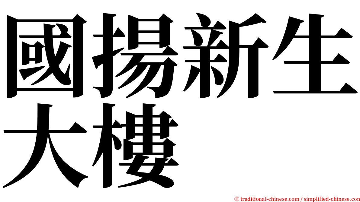 國揚新生大樓 serif font