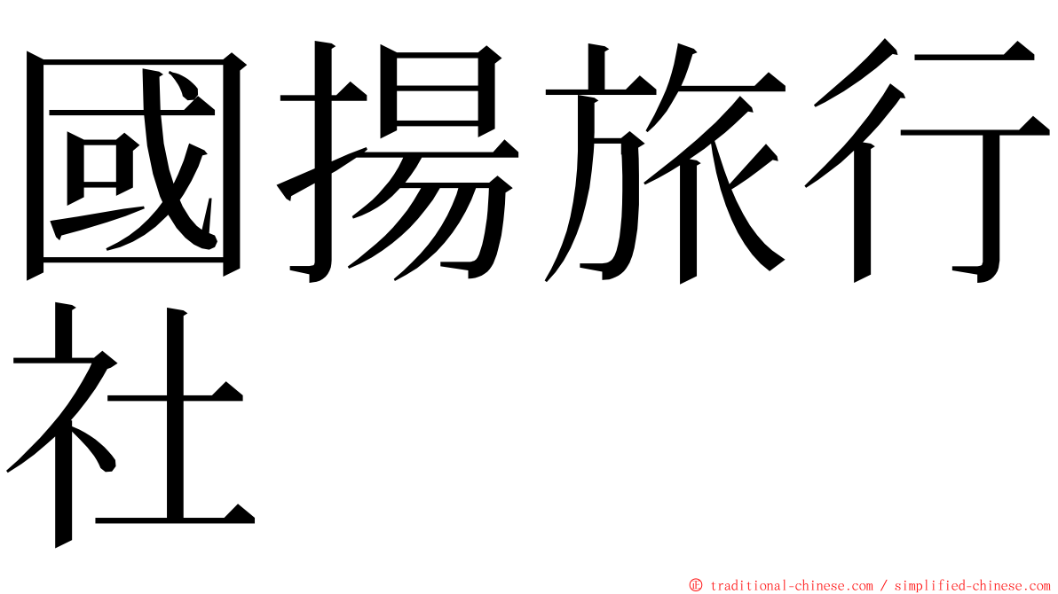 國揚旅行社 ming font