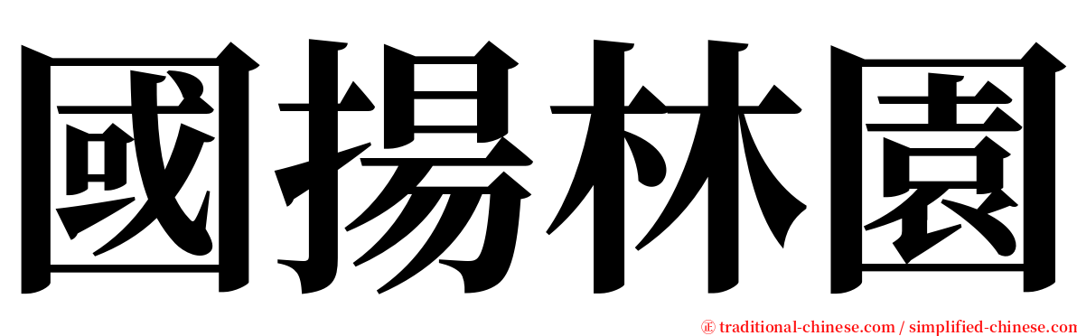 國揚林園 serif font