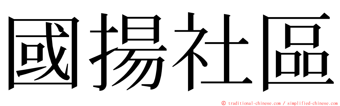 國揚社區 ming font