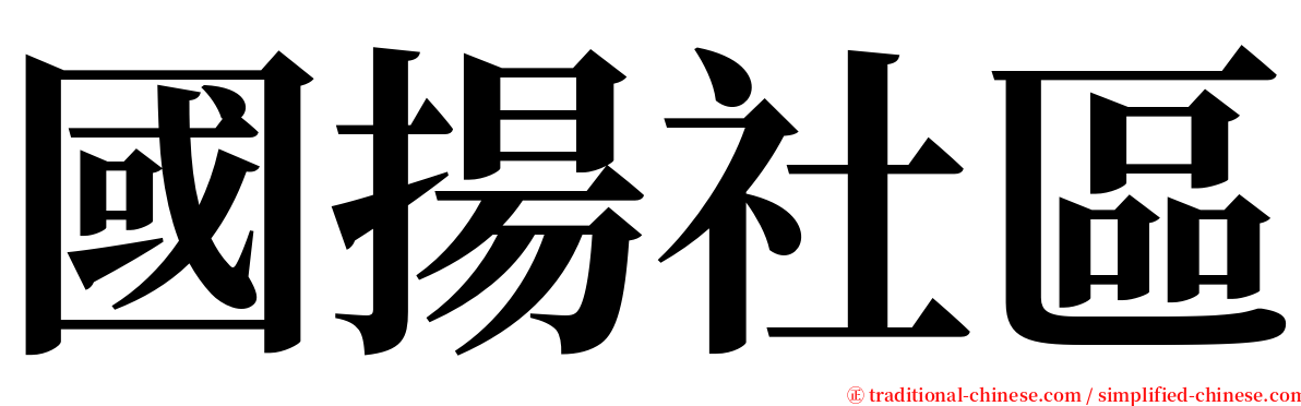 國揚社區 serif font