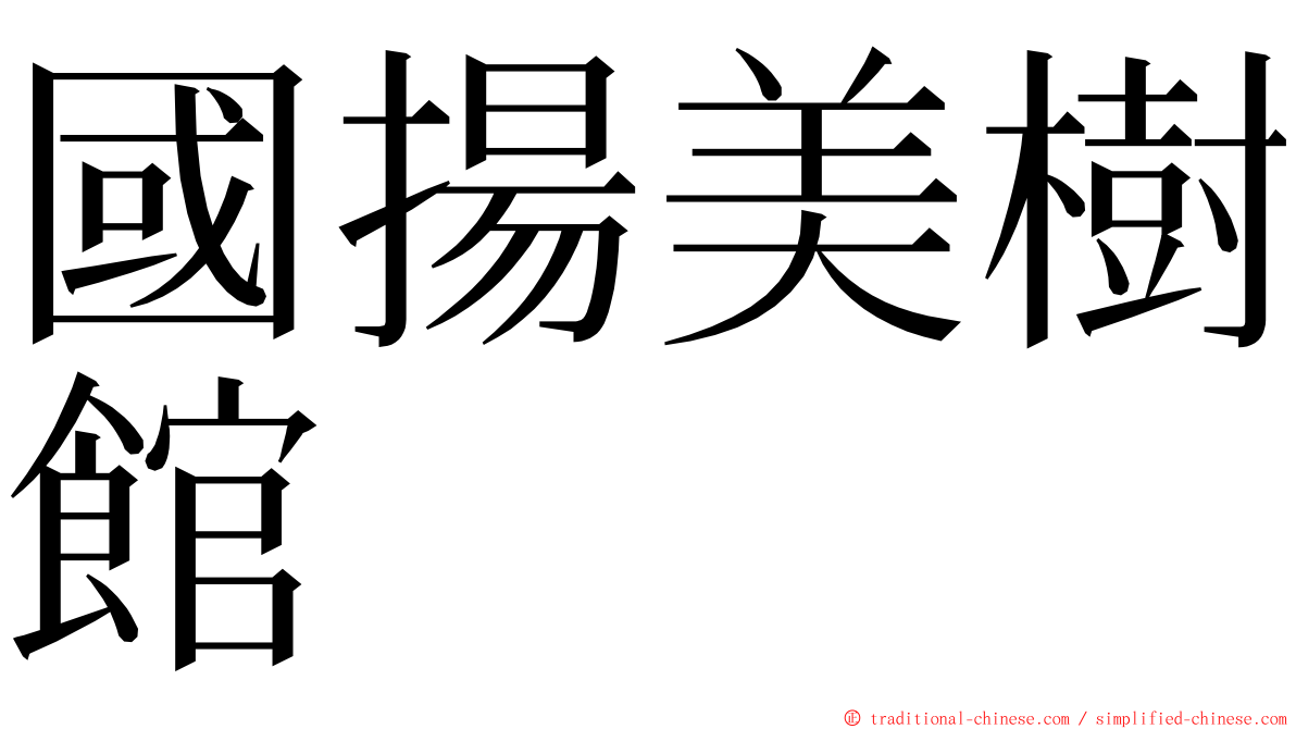 國揚美樹館 ming font