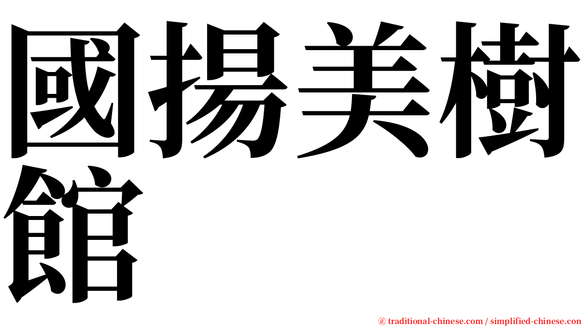國揚美樹館 serif font