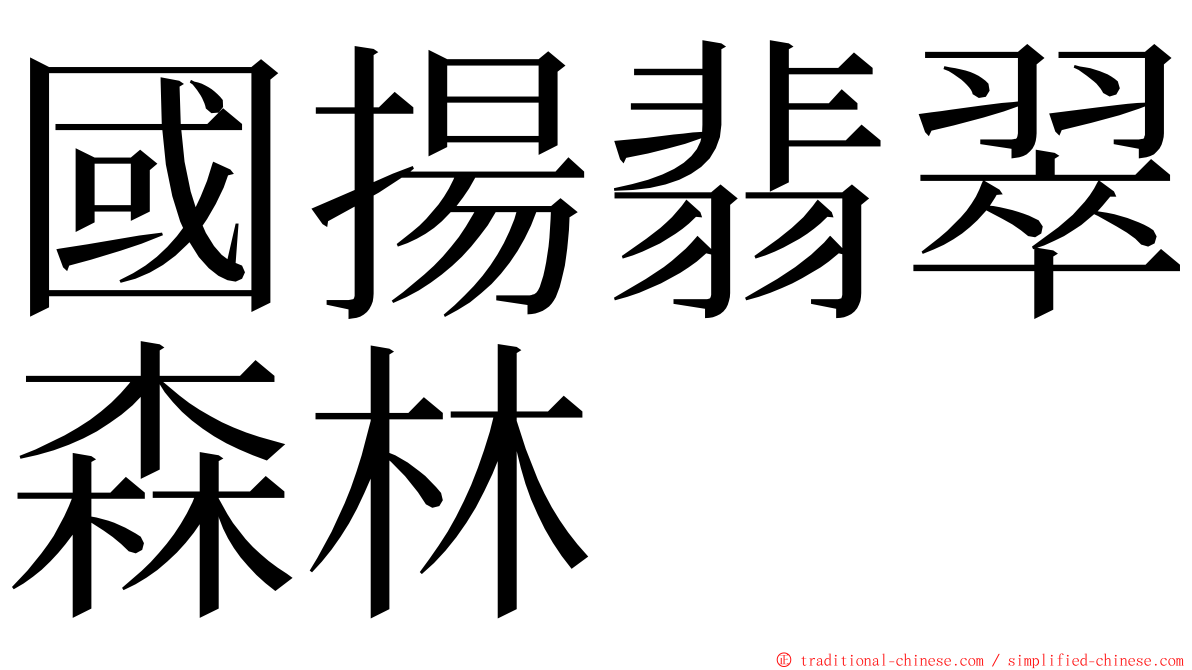 國揚翡翠森林 ming font
