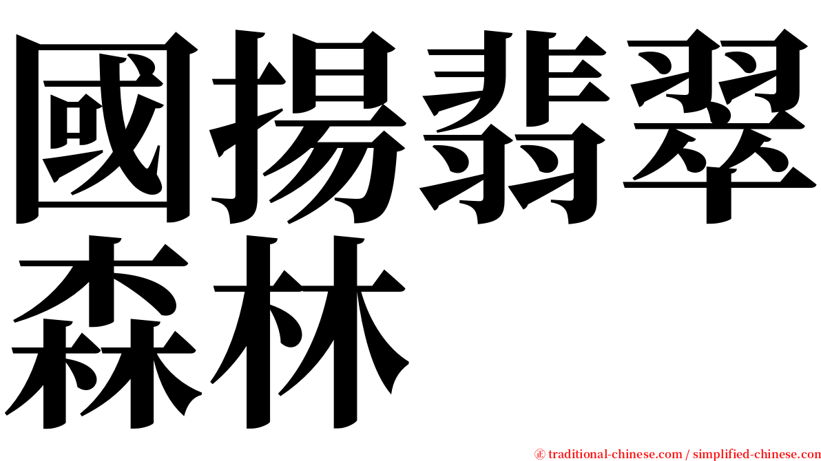 國揚翡翠森林 serif font