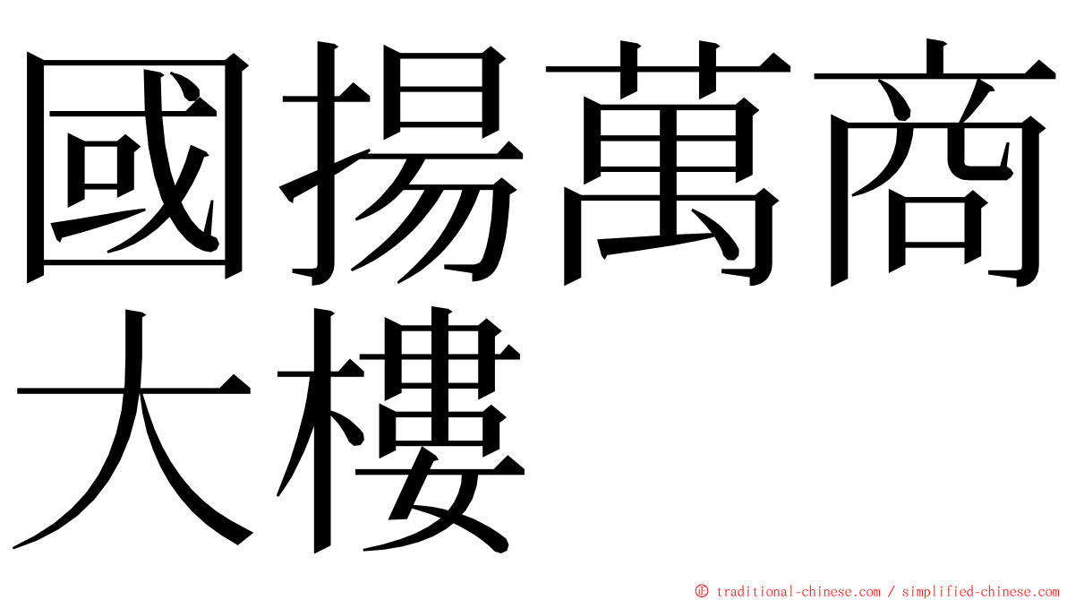 國揚萬商大樓 ming font