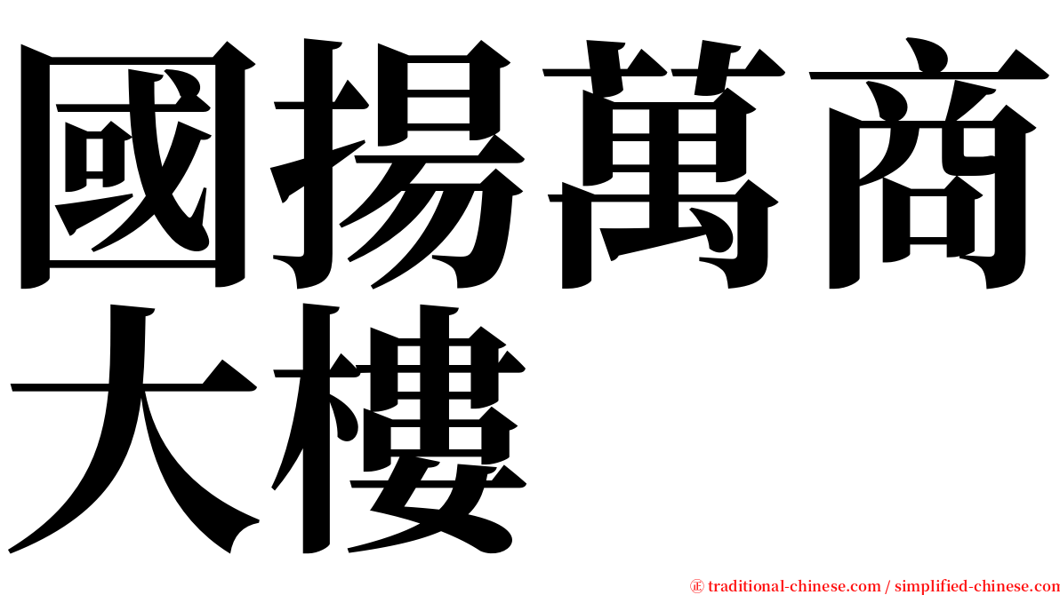 國揚萬商大樓 serif font