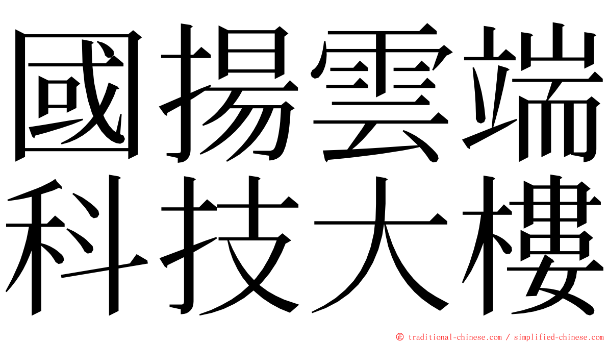 國揚雲端科技大樓 ming font