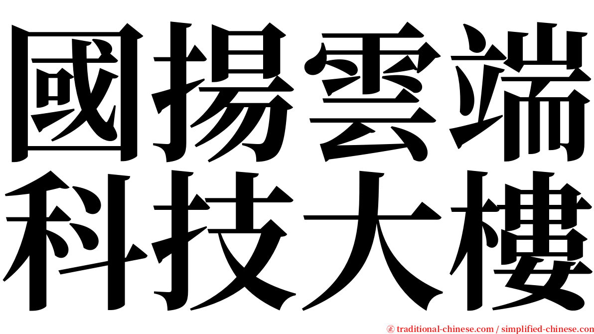 國揚雲端科技大樓 serif font