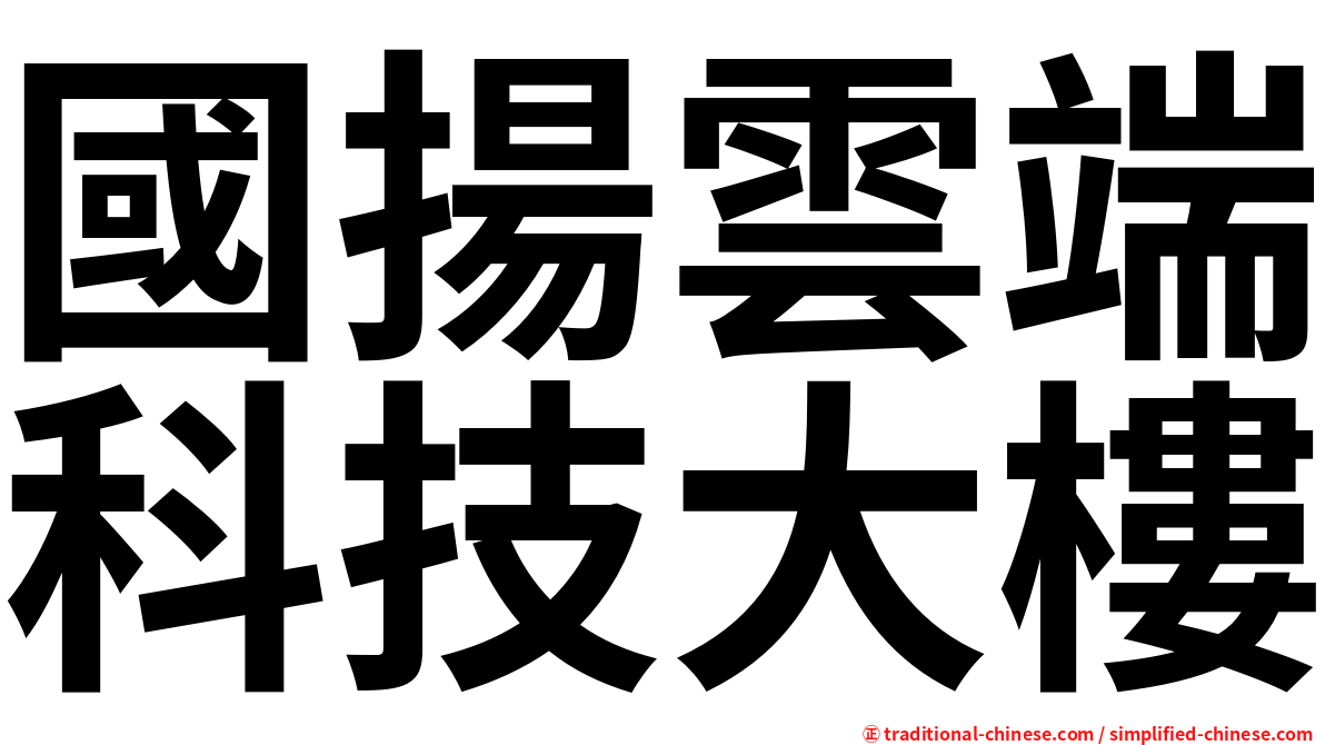 國揚雲端科技大樓