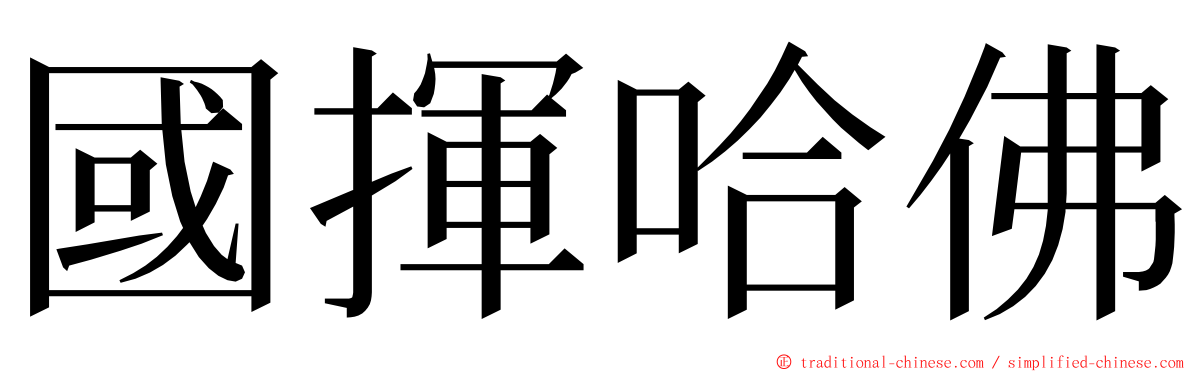 國揮哈佛 ming font