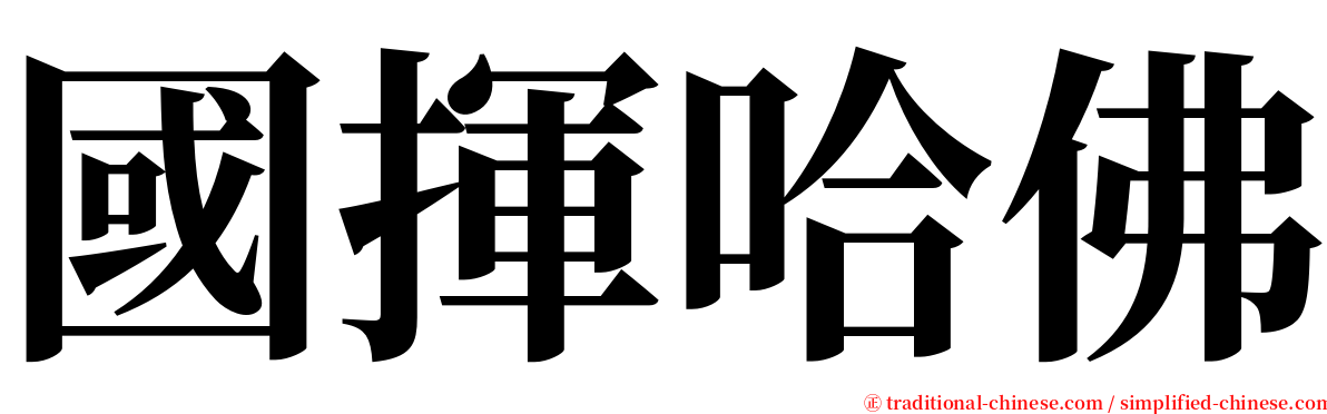 國揮哈佛 serif font