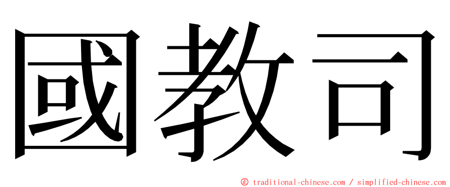 國教司 ming font