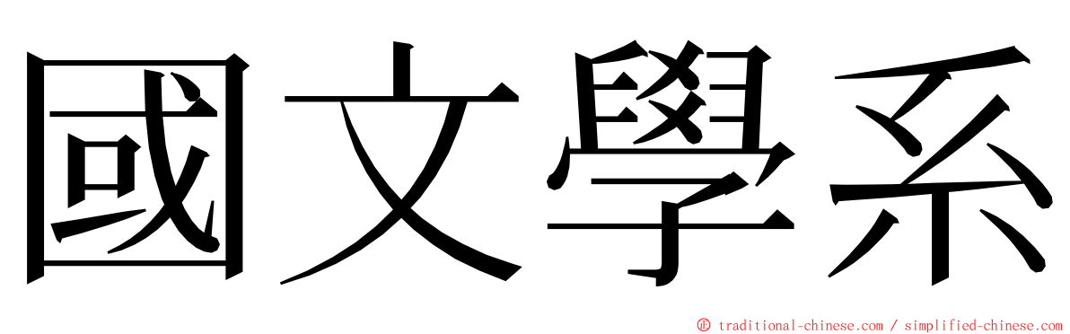 國文學系 ming font