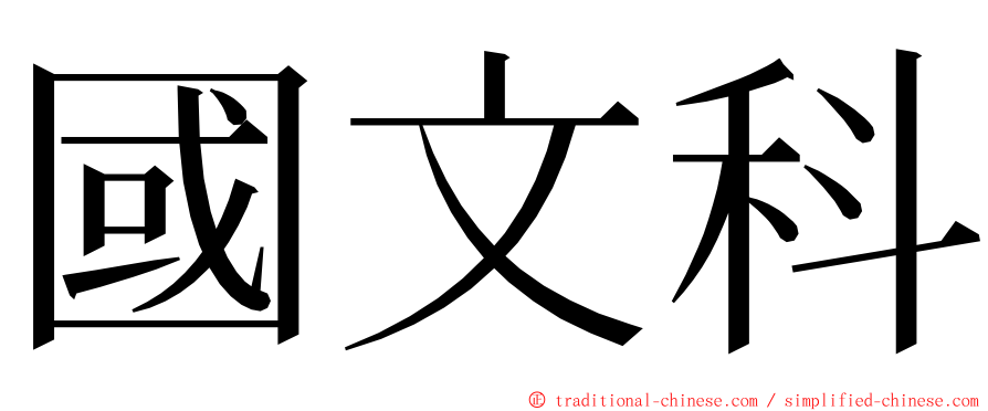 國文科 ming font