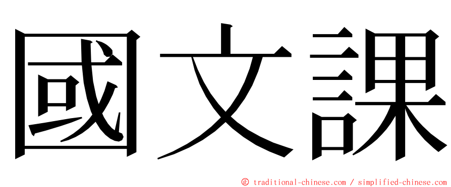 國文課 ming font