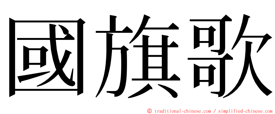 國旗歌 ming font