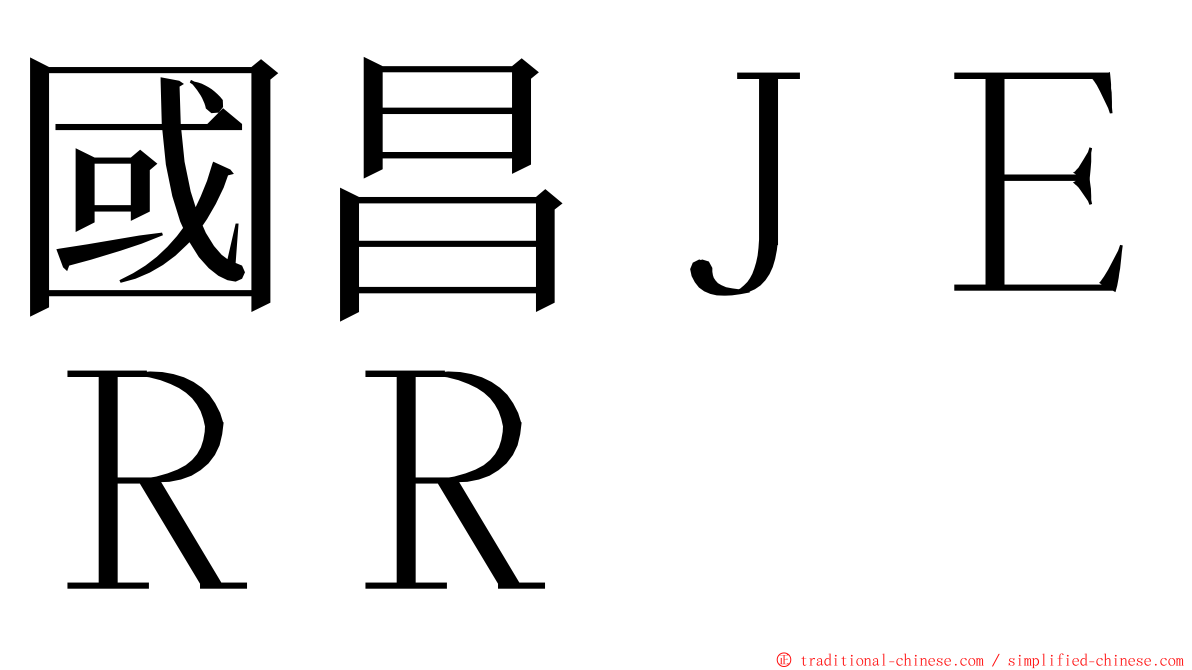 國昌ＪＥＲＲ ming font