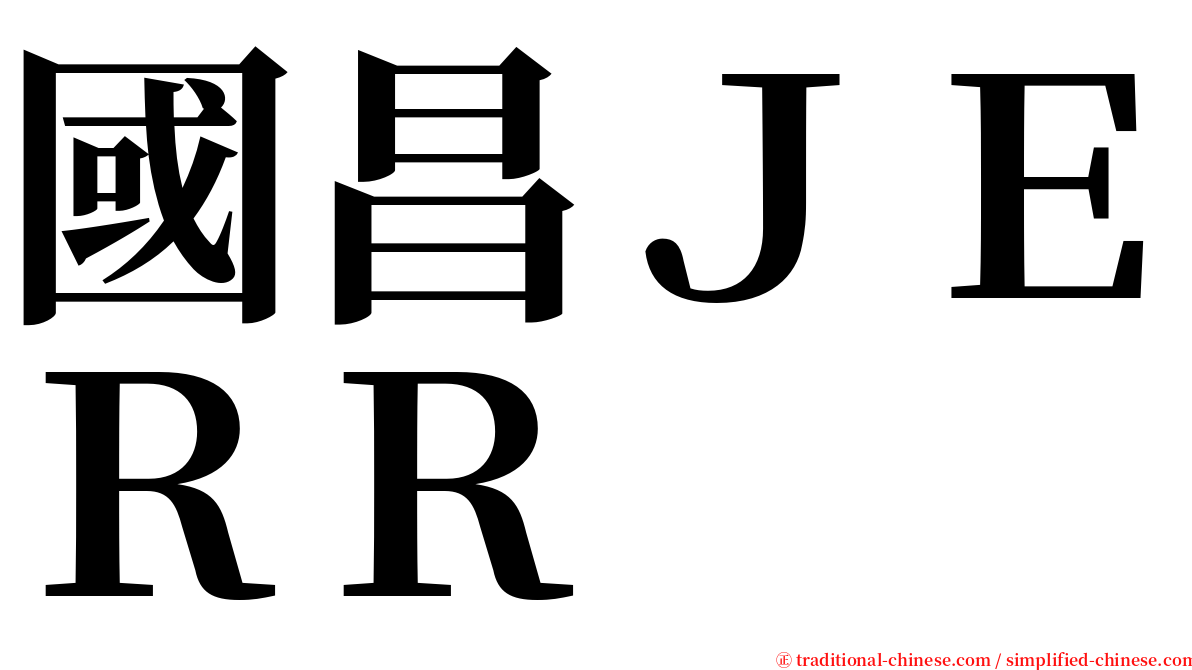 國昌ＪＥＲＲ serif font