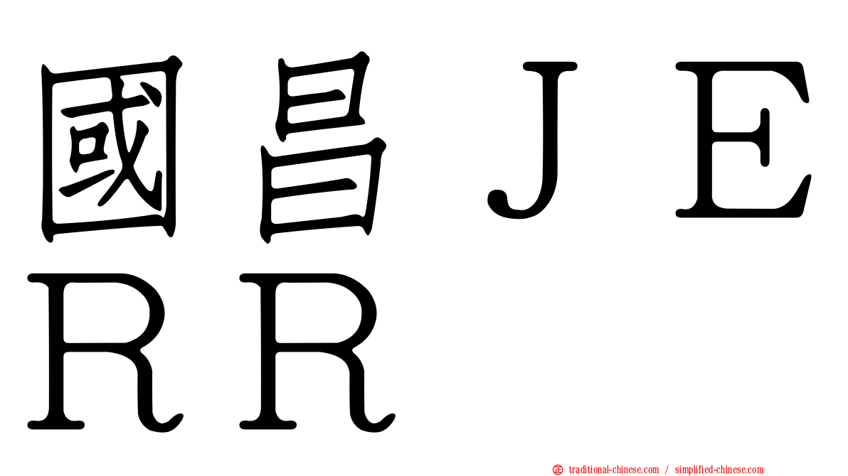 國昌ＪＥＲＲ