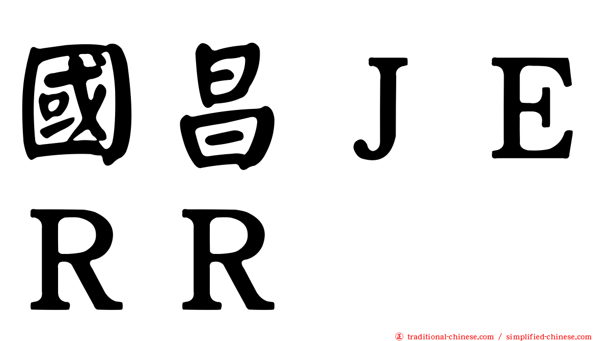 國昌ＪＥＲＲ