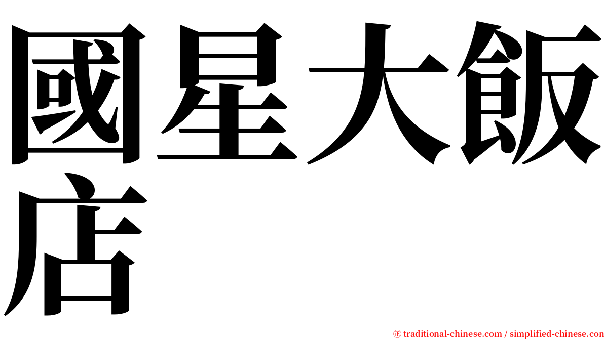 國星大飯店 serif font