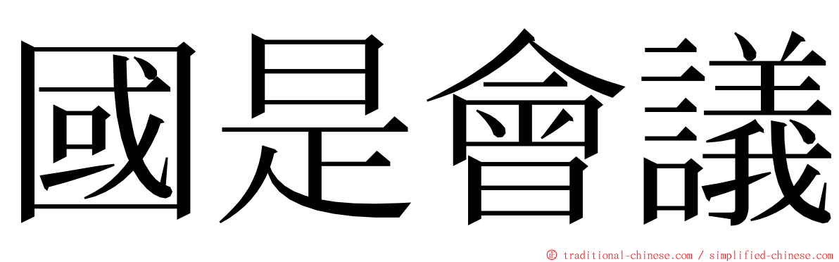 國是會議 ming font