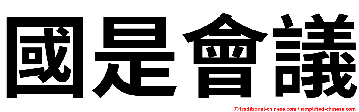 國是會議