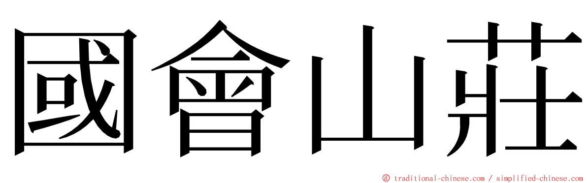 國會山莊 ming font