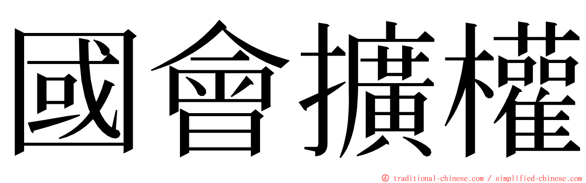 國會擴權 ming font