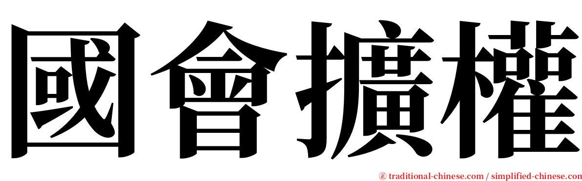 國會擴權 serif font