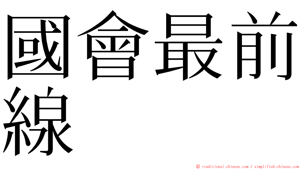 國會最前線 ming font