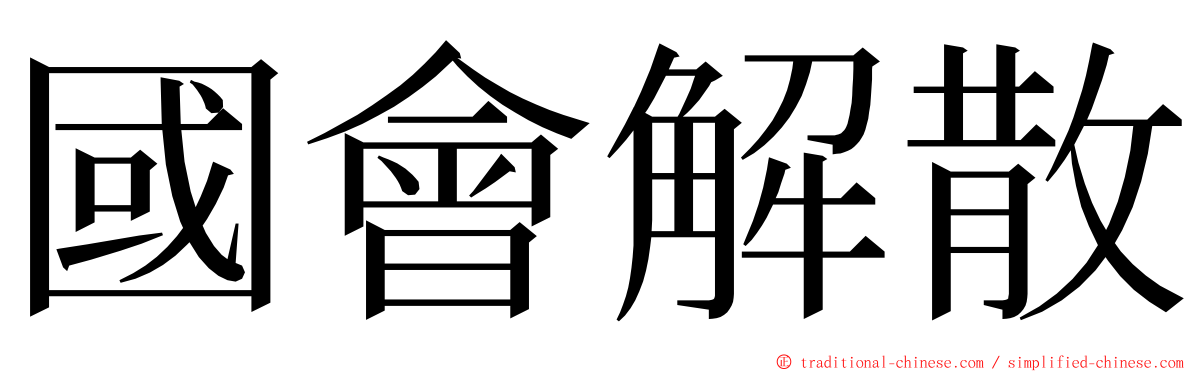 國會解散 ming font