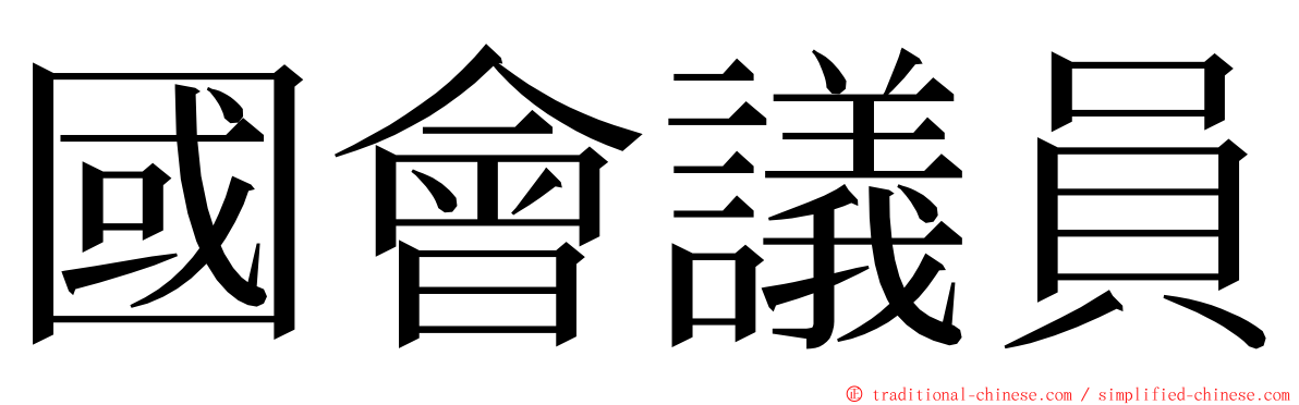 國會議員 ming font