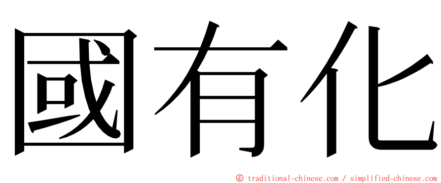 國有化 ming font