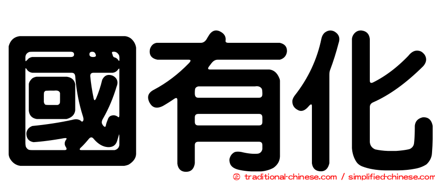 國有化