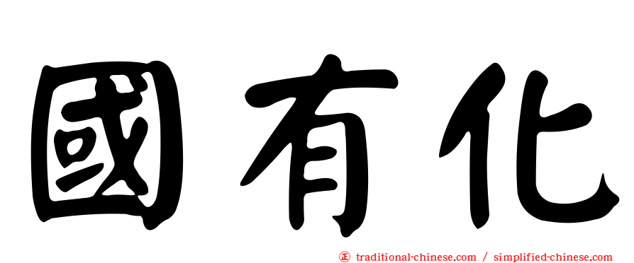 國有化