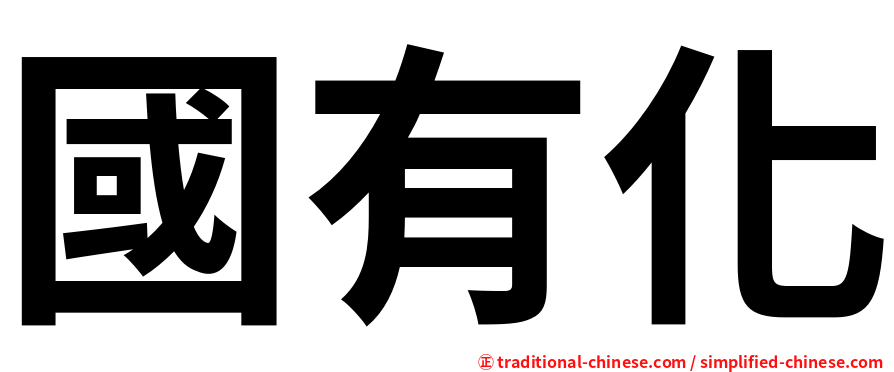 國有化