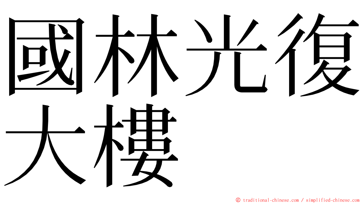 國林光復大樓 ming font