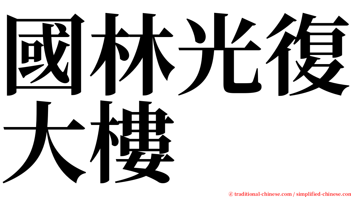 國林光復大樓 serif font