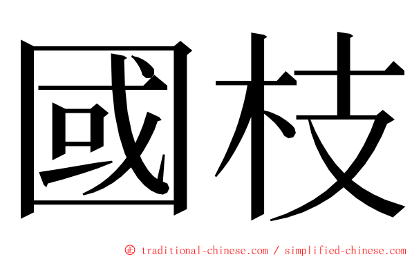 國枝 ming font