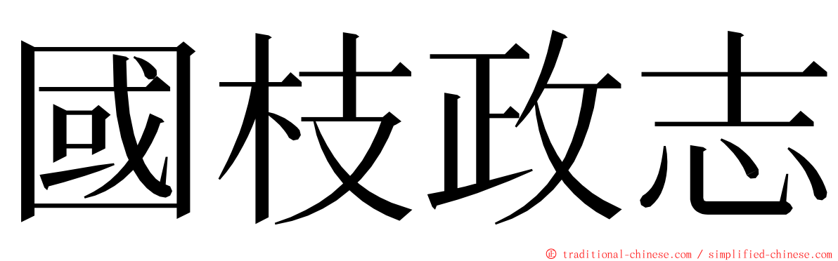 國枝政志 ming font