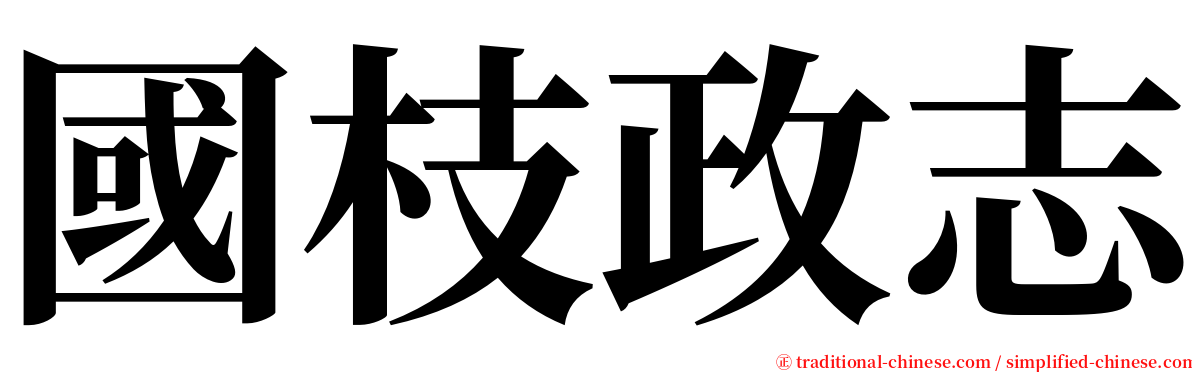 國枝政志 serif font