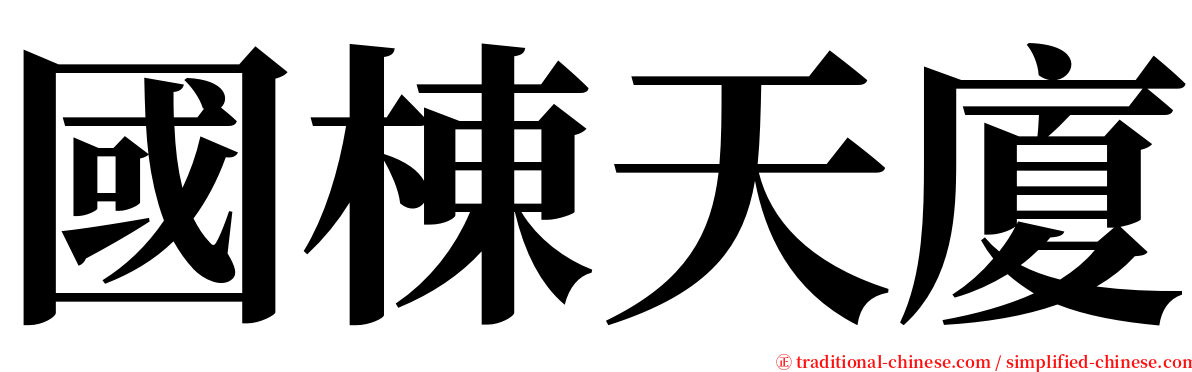 國棟天廈 serif font