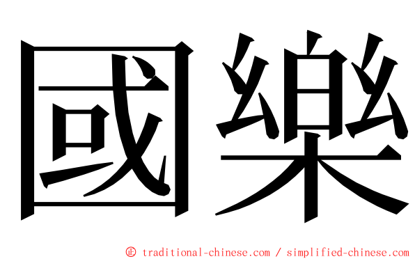 國樂 ming font