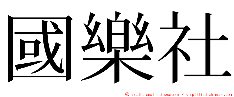 國樂社 ming font