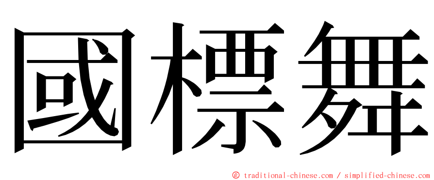 國標舞 ming font