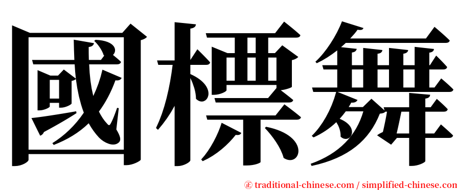 國標舞 serif font