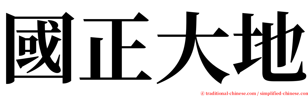 國正大地 serif font