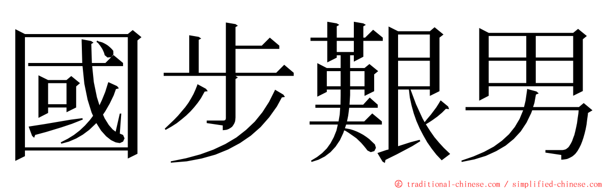 國步艱男 ming font